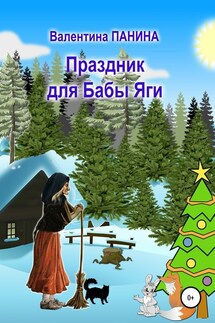 Праздник для Бабы Яги - Валентина Панина