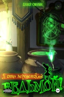Я стал деревенской ведьмой! - Павел Смолин