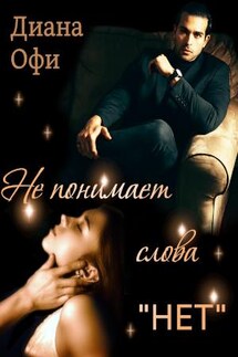 Не понимает слова "нет" - Диана Офи