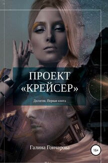 Проект крейсер. - Галина Гончарова