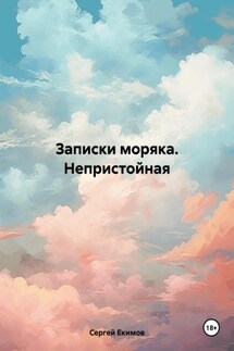 Записки моряка. Непристойная - Сергей Екимов