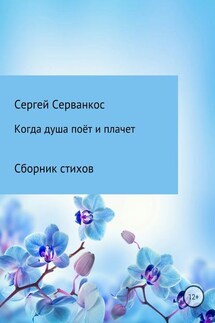 Когда душа поёт и плачет - Сергей Серванкос