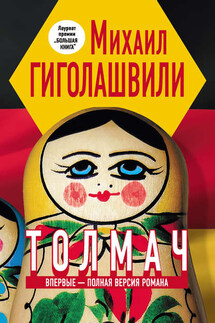 Толмач - Михаил Гиголашвили