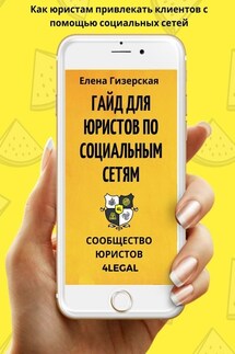 Гайд для юристов по социальным сетям №1 - Елена Гизерская