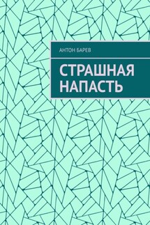 Страшная напасть - Антон Барев
