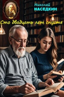 Сто двадцать лет спустя - Николай Наседкин