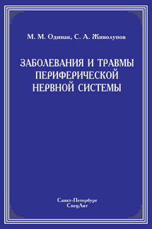 Заболевания и травмы периферической нервной системы - Мирослав Михайлович Одинак, Сергей Анатольевич Живолупов