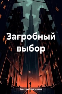 Загробный выбор - Кристина Носаченкова