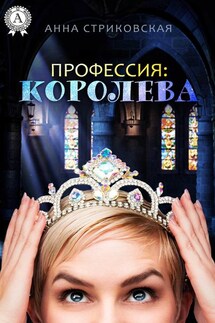 Профессия: Королева - Анна Стриковская