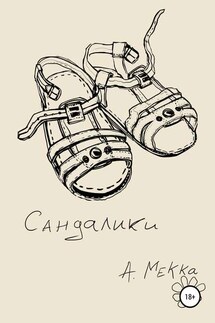 Сандалики - Алексей Мекка