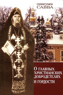 О главных христианских добродетелях и гордости - Савва (Остапенко)