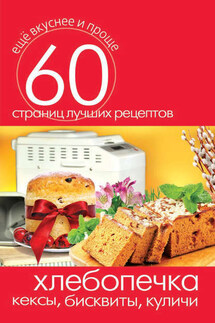 Хлебопечка. Кексы, бисквиты, куличи - Сергей Кашин