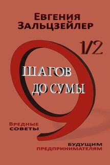 9½ шагов до сумы. Вредные советы будущим предпринимателям - Евгения Зальцзейлер