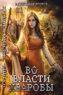 Хроники Коридора. Книга II: Во власти Хваробы - Александр Егоров