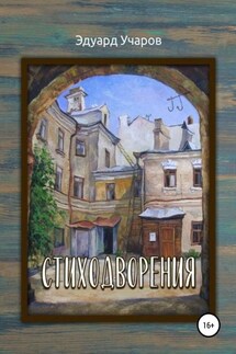 Стиходворения - Эдуард Учаров