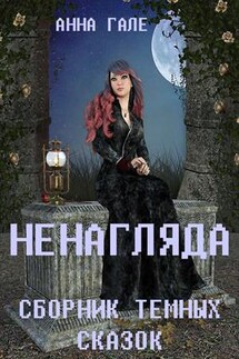Ненагляда. Сборник тёмных сказок - Анна Гале
