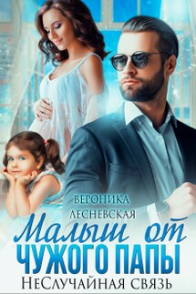 Малыш от чужого папы. Не.Случайная связь - Вероника Лесневская