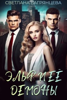 Эльф и её демоны - Светлана Багрянцева