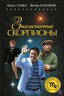 Знаменитые Скорпионы - Павел Глоба, Федор Ибатович Раззаков