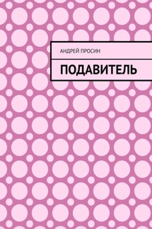 Подавитель - Андрей Просин