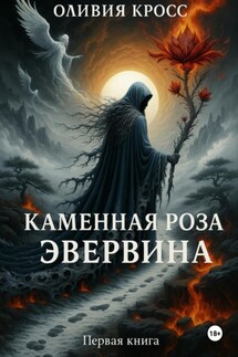 Каменная роза Эвервина - Оливия Кросс