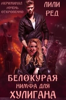 Белокурая нимфа для хулигана - Лили Ред