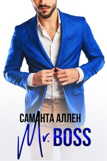 Mr.Boss - Саманта Аллен