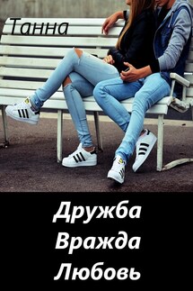Дружба. Вражда. Любовь. - Танна