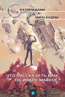Что рассказать вам об Иваре Маккое? - Катори Ками, Виро Кадош