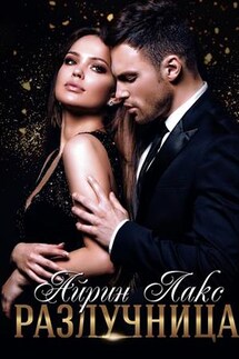 Разлучница - Айрин Лакс