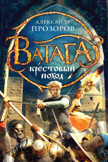 Крестовый поход - Александр Прозоров