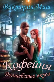 Кофейня "Волшебство вкуса" - Виктория Миш