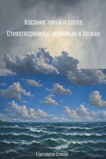Касание теней и света. Стихотворения с любовью и болью - Елизавета Стихая