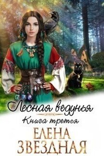 Лесная ведунья книга третья - Елена Звездная