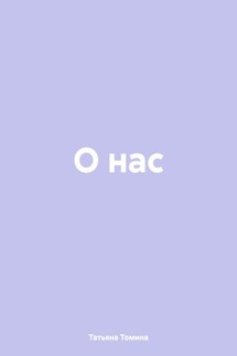О нас - Татьяна Томина
