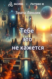 Тебе это не кажется - Злата Линник