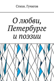 О любви, Петербурге и поэзии - Стихи. Гучигов