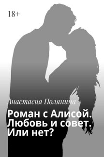 Роман с Алисой. Любовь и совет. Или нет? - Анастасия Полянина