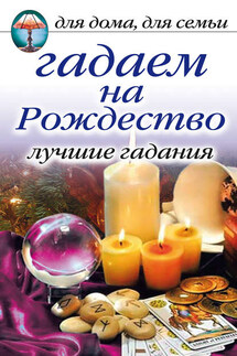 Гадаем на Рождество. Лучшие гадания - Ирина Зайцева