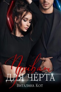 Приват для Чёрта - Виталина Кот