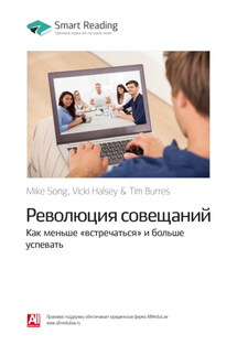 Ключевые идеи книги: Революция совещаний. Как меньше «встречаться» и больше успевать. Майк Сонг, Вики Халси, Тим Баррес - Smart Reading