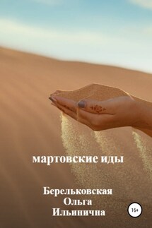 Мартовские Иды - Ольга Берельковская