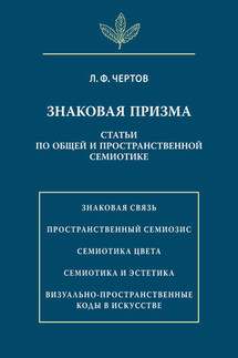 Знаковая призма. Статьи по общей и пространственной семиотике - Леонид Чертов