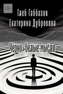 Чёрно-белые мысли - Екатерина Дубровина, Глеб Габбазов