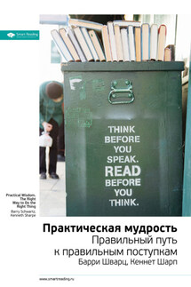 Ключевые идеи книги: Практическая мудрость. Барри Шварц, Кеннет Шарп - Smart Reading