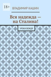 Вся надежда – на Сталина! Уроки вождя - Владимир Кашин