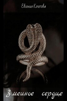 Змеиное сердце - Евгения Кочетова
