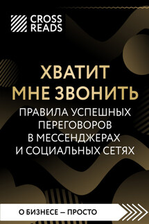 Саммари книги «Хватит мне звонить. Правила успешных переговоров в мессенджерах и социальных сетях» - Коллектив авторов