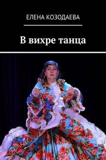 В вихре танца - Елена Козодаева