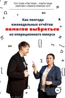 Как полгода еженедельных отчётов помогли выбраться из операционного минуса - Антон Сергеевич Гончаров, Юлия Владимировна Семахина